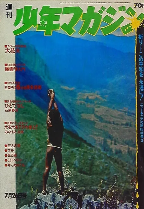 Cover of Weekly Shōnen Magazine 1970 31