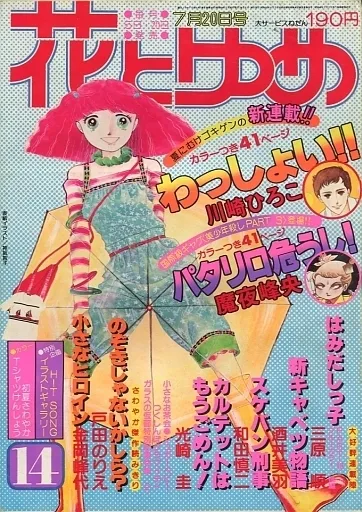 Cover of Hana to Yume 1979 14