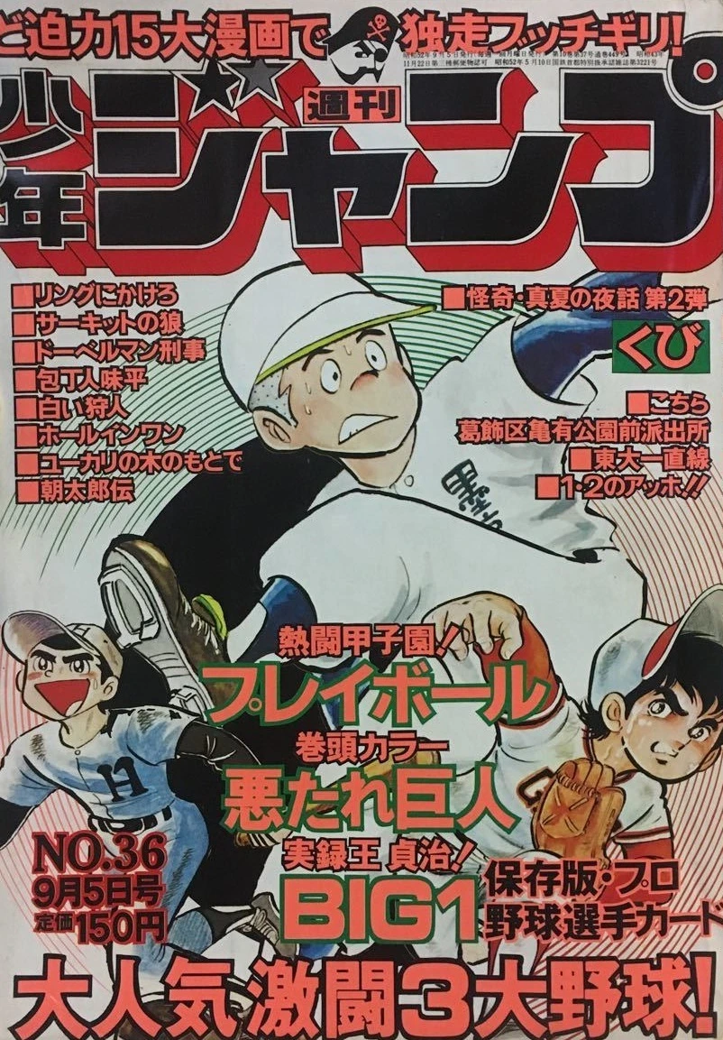 Cover of Weekly Shōnen Jump 1977 36