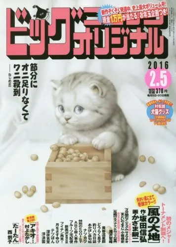 Cover of Big Comic Original 2016 3
