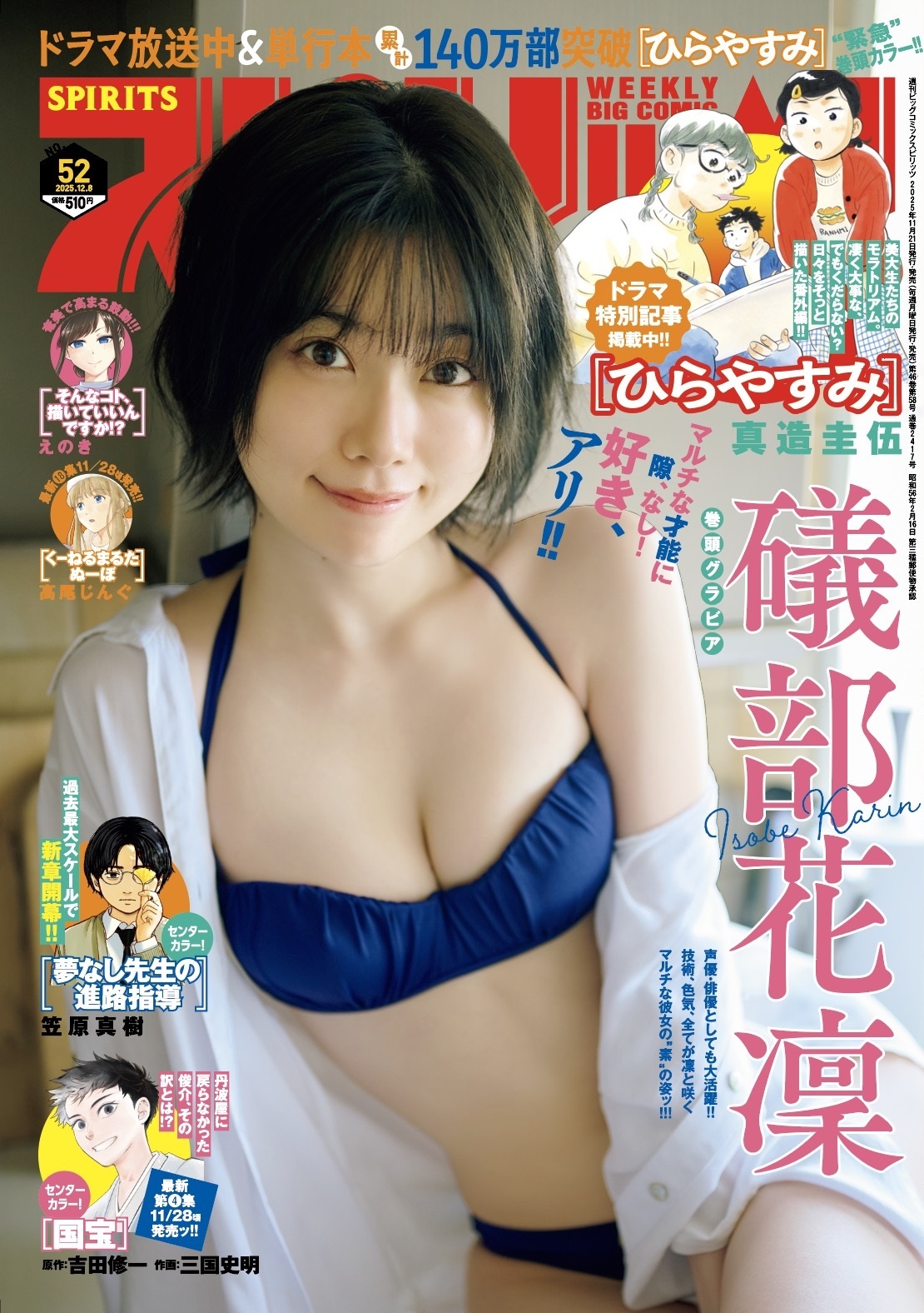 Cover of Big Comic Spirits 2025 52
