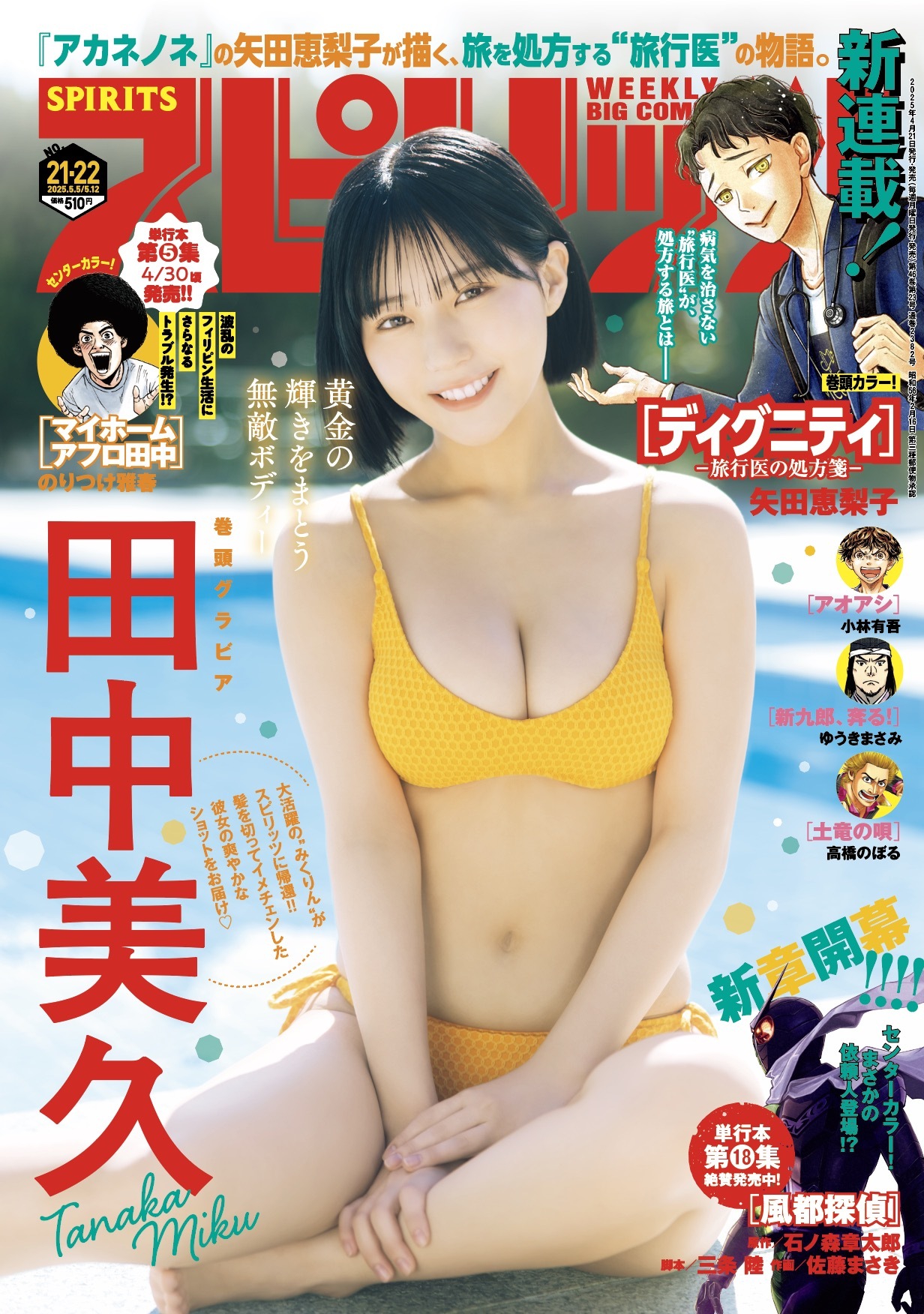 Copertina di Big Comic Spirits 2025 21-22