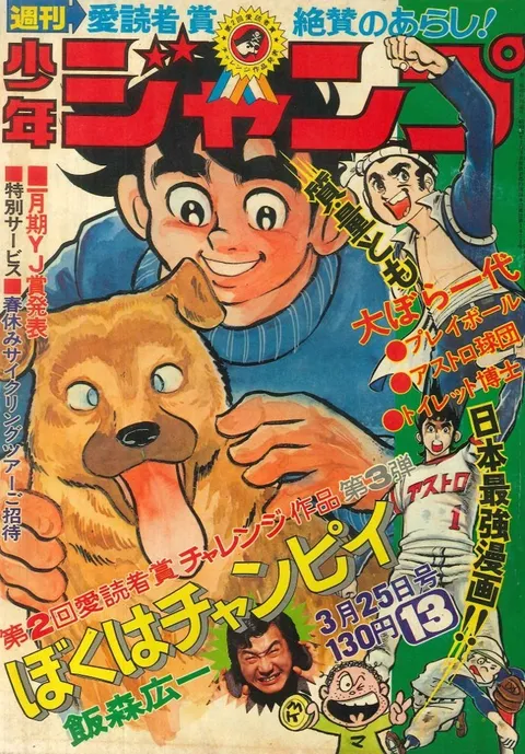 Cover of Weekly Shōnen Jump 1974 13