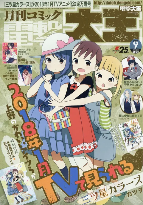 Portada de Dengeki Daioh 2017 9