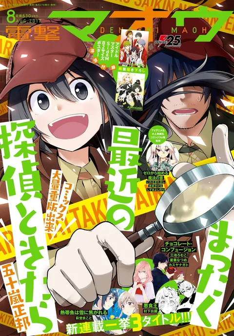 Cover of Dengeki Maoh 2017 8