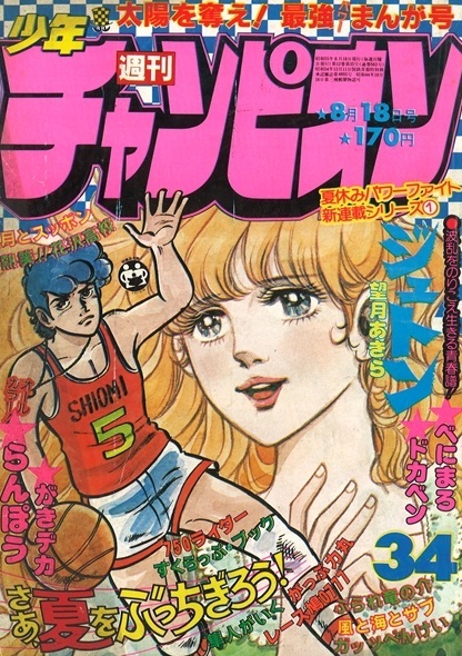 Copertina di Weekly Shōnen Champion 1980 34