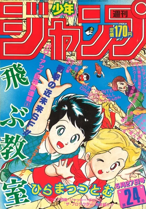 Cover of Weekly Shōnen Jump 1985 24