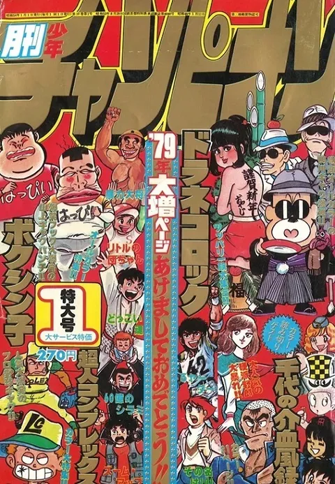 Cover of Monthly Shōnen Champion 1979 1