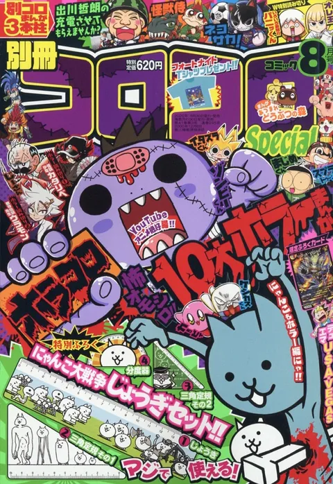Portada de Bessatsu CoroCoro Comic 2020 8