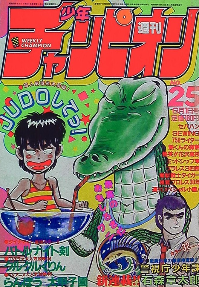 Cover of Weekly Shōnen Champion 1984 25