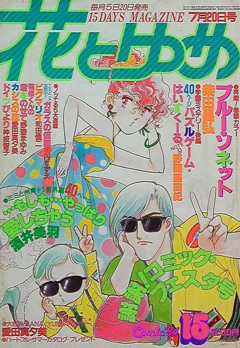 Cover von Hana to Yume 1984 15