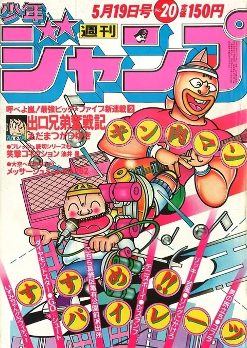 Cover of Weekly Shōnen Jump 1980 20