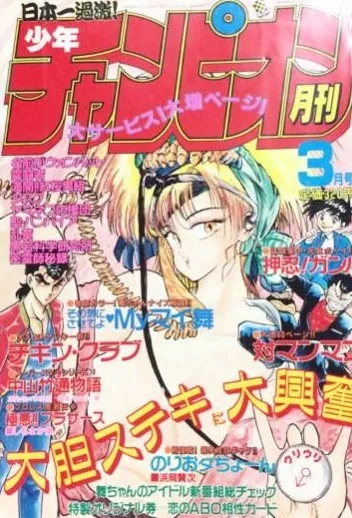 Cover of Monthly Shōnen Champion 1988 3