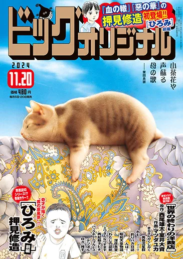 Cover of Big Comic Original 2024 22