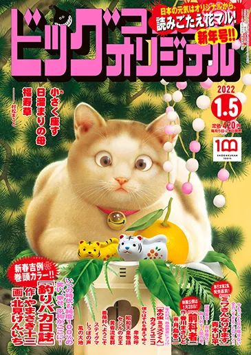 Cover of Big Comic Original 2022 1