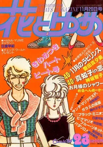 Cover von Hana to Yume 1984 23