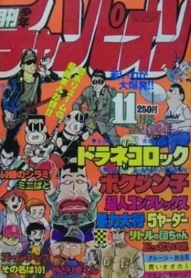 Cover of Monthly Shōnen Champion 1978 11
