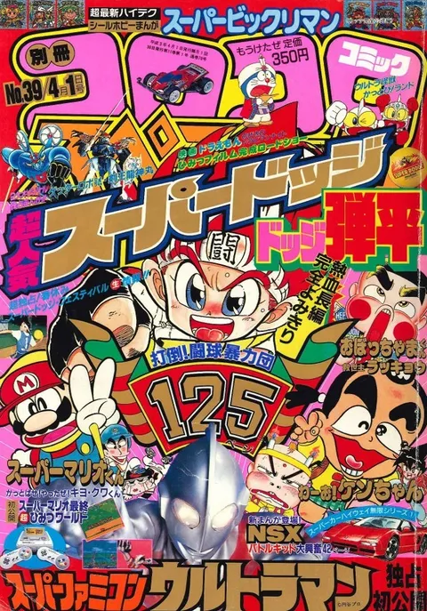 Cover of Bessatsu CoroCoro Comic 1991 4