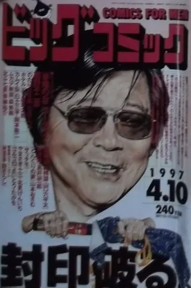 Couverture de Big Comic 1997 7