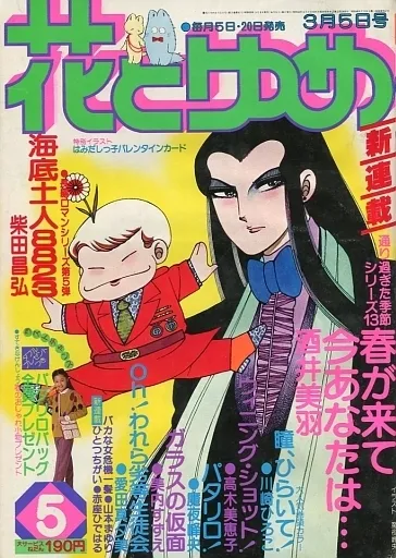 Couverture de Hana to Yume 1980 5