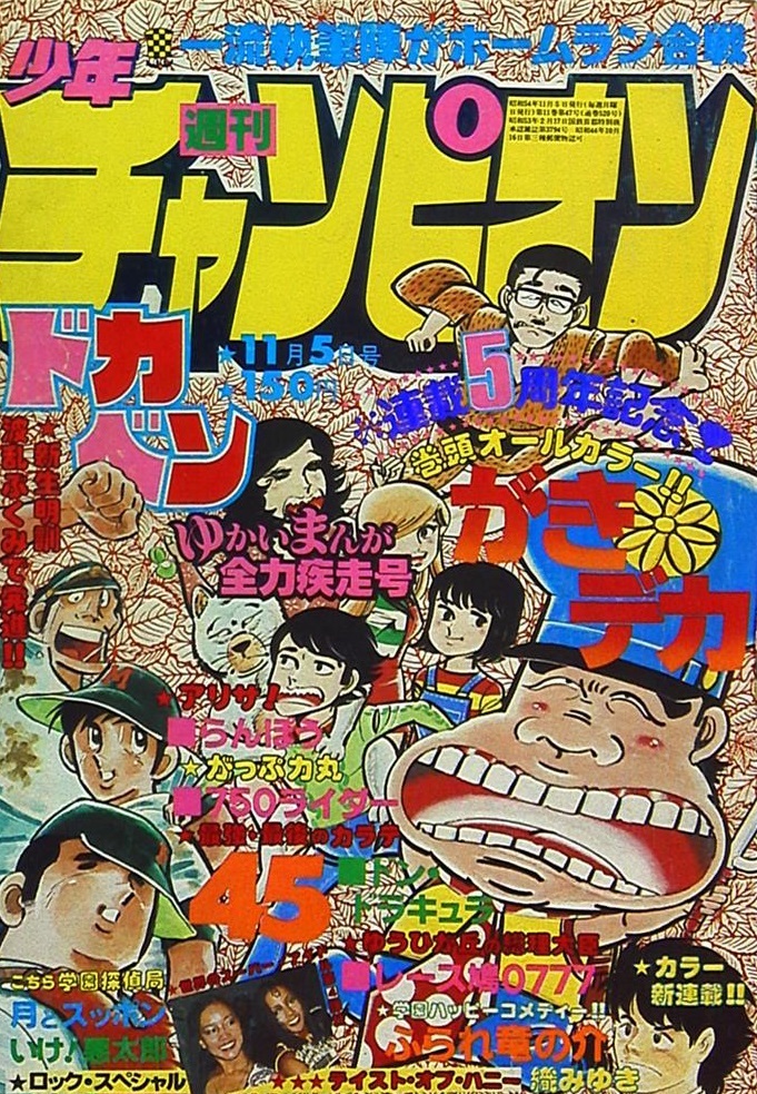 Cover von Weekly Shōnen Champion 1979 45
