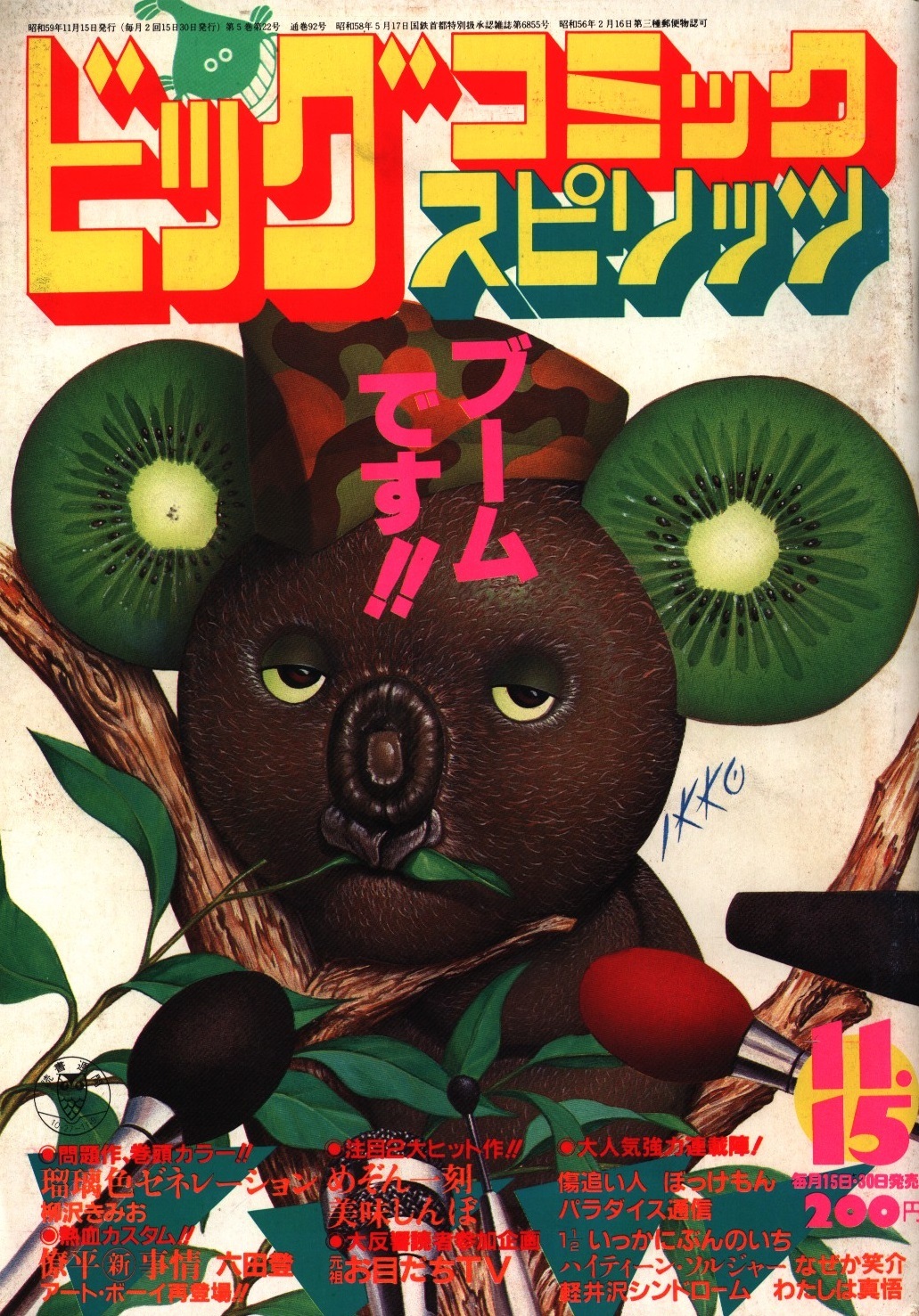 Cover of Big Comic Spirits 1984 21