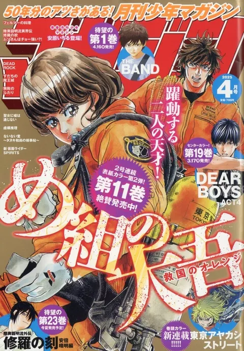 Copertina di Monthly Shōnen Magazine 2025 4