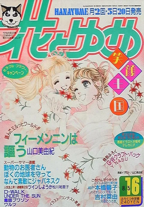 Couverture de Hana to Yume 1990 16