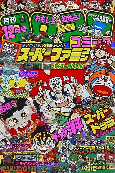 Cover of CoroCoro Comic 1990 12