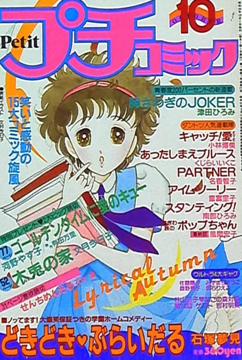 Cover of Petit Comic 1983 10