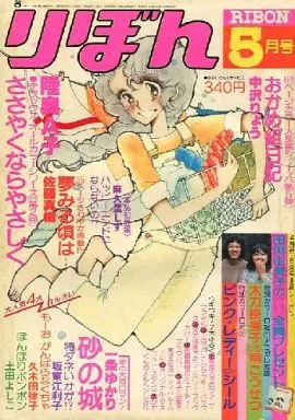 Copertina di Ribon 1978 5