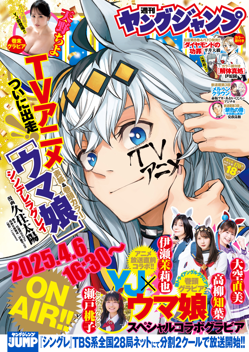 Cover von Weekly Young Jump 2025 18
