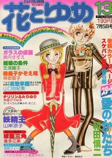 Couverture de Hana to Yume 1977 13