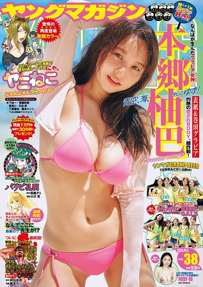 Cover of Weekly Young Magazine 2024 38