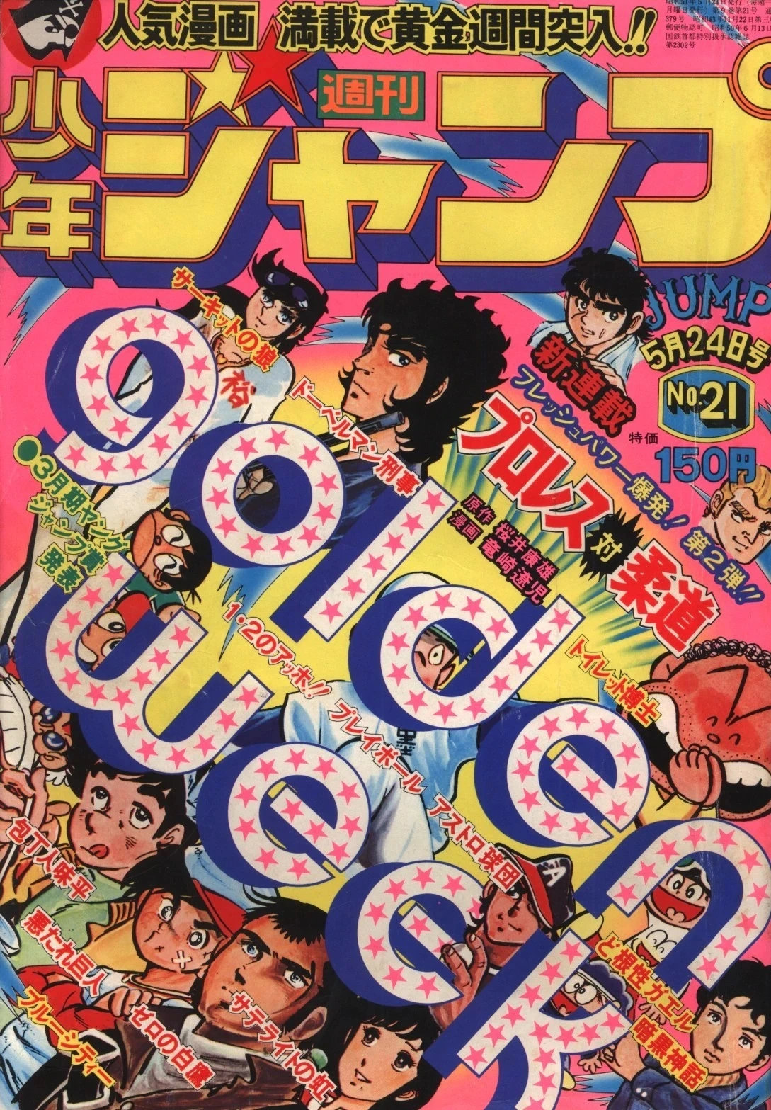 Cover of Weekly Shōnen Jump 1976 21