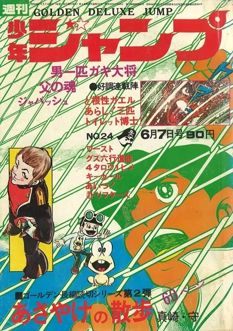 Portada de Weekly Shōnen Jump 1971 24