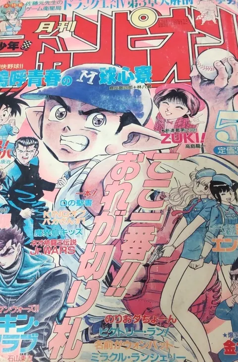Cover von Monthly Shōnen Champion 1990 5