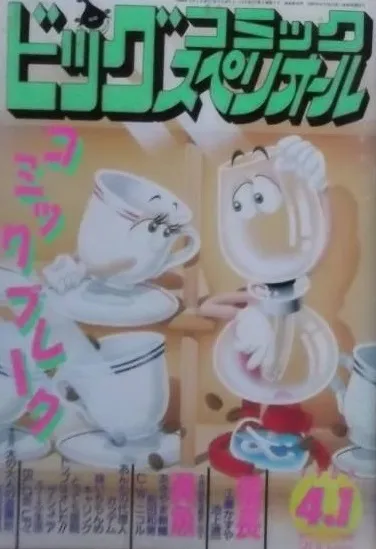 Copertina di Big Comic Superior 1989 7