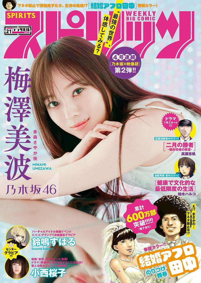 Cover of Big Comic Spirits 2020 21