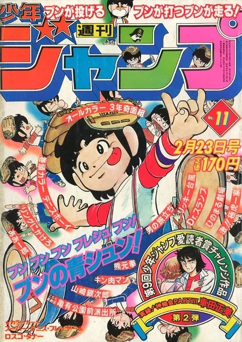 Cover of Weekly Shōnen Jump 1981 11