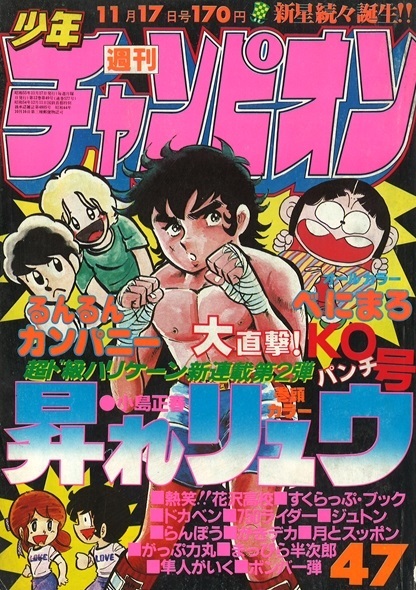 Copertina di Weekly Shōnen Champion 1980 47