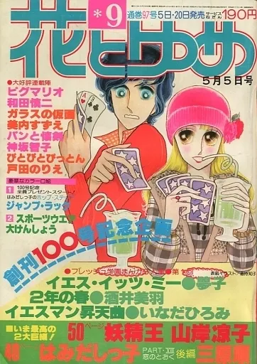 Cover of Hana to Yume 1978 9