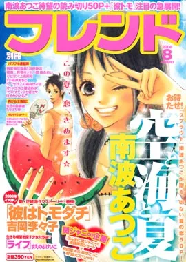 Cover of Bessatsu Friend 2008 8