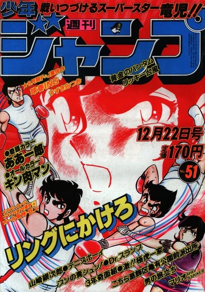 Cover of Weekly Shōnen Jump 1980 51