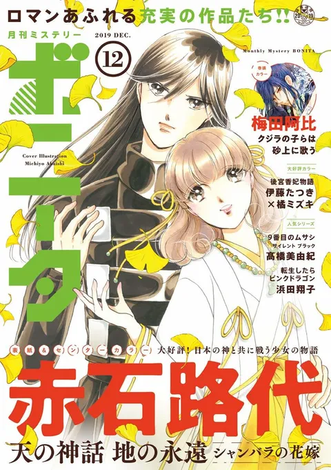 Copertina di Mystery Bonita 2019 12