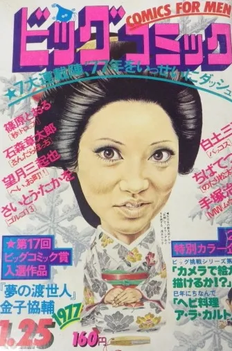 Cover of Big Comic 1977 2