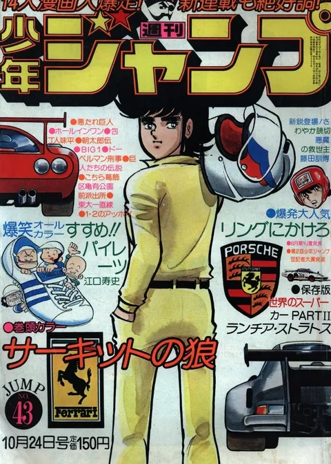 Cover of Weekly Shōnen Jump 1977 43