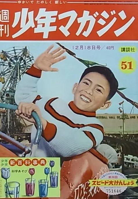 Couverture de Weekly Shōnen Magazine 1960 51