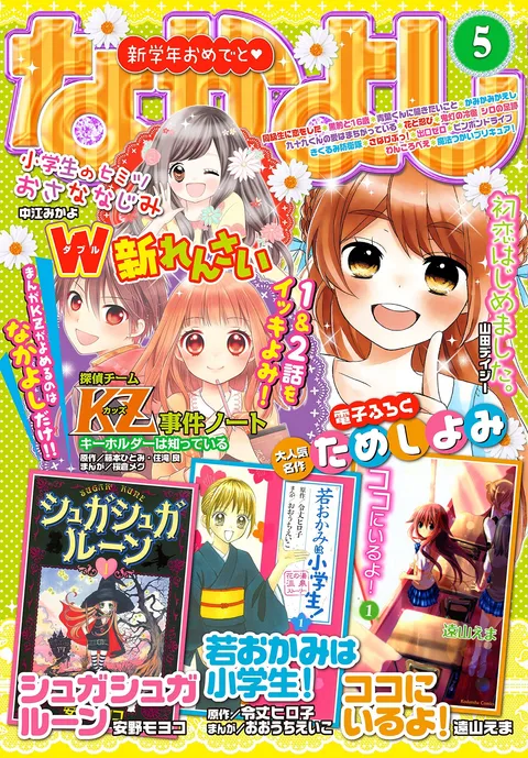Portada de Nakayoshi 2016 5