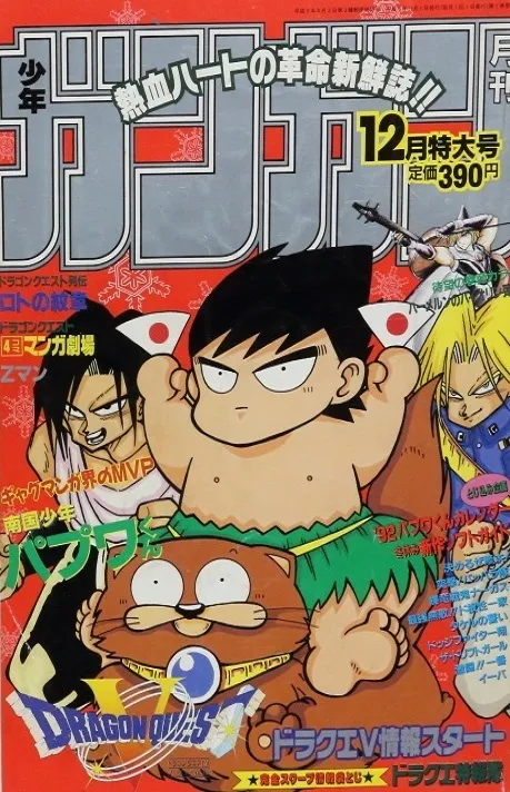 Couverture de Monthly Shōnen Gangan 1991 12
